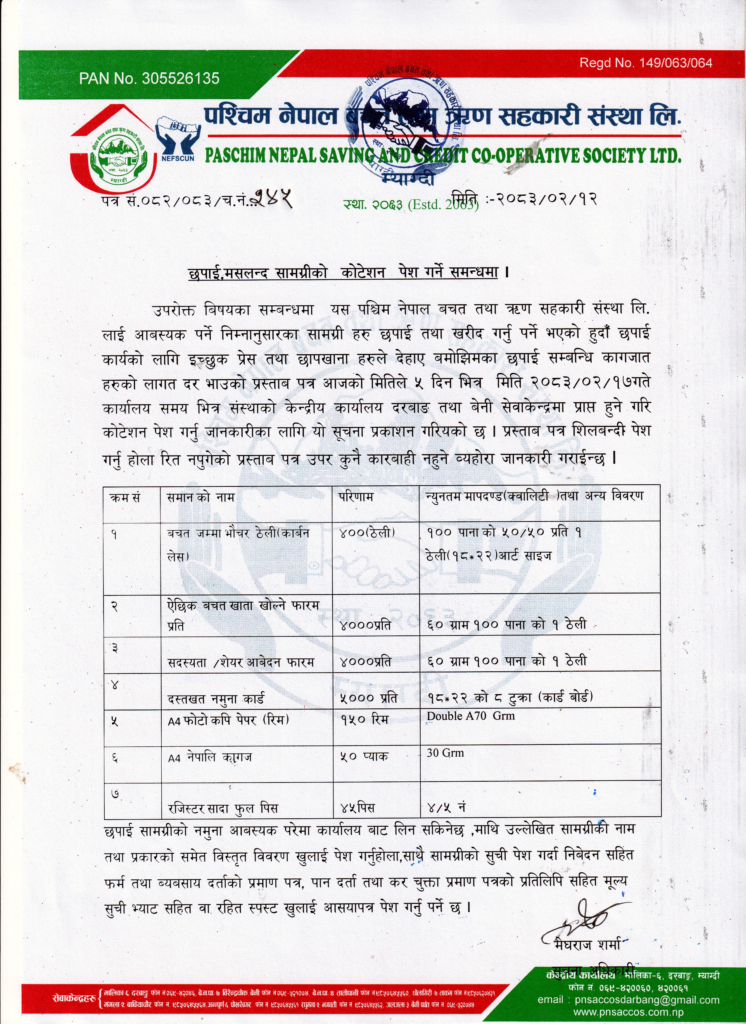 छपाई,मसलन्द सामग्रीको कोटेसन  पेश गर्ने सम्बन्धमा